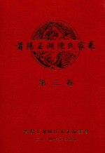 莆阳玉湖陈氏家乘  第2卷
