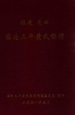 福建莆田庄边五斗黄氏族谱