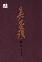 吴昌硕全集  篆刻卷  1