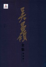 吴昌硕全集  篆刻卷  2