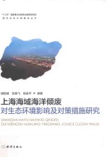 上海海域海洋倾废对生态环境影响及对策措施研究