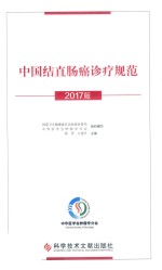 中国结直肠癌诊疗规范  2017版