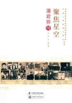 聚焦星空  潘君骅传