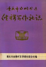 重庆市南桐矿区供销合作社志  1942-1985
