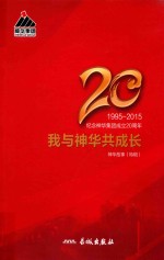 神华故事特辑  我与神华共成长：纪念神华集团成立20周年  1995-2015