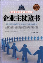 企业主枕边书  全民阅读提升版