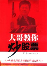 大哥教你炒股票