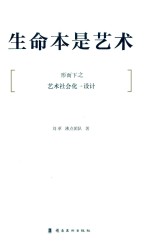 生命本是艺术  形而下之  艺术社会化  设计