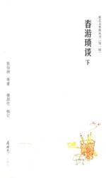 春游琐谈  下