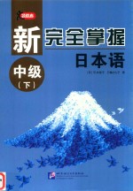 新完全掌握日本语  中级  下