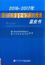 2016-2017年厦门市经济社会发展与预测蓝皮书