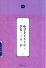 中华上下五千年  世界上下五千年  5