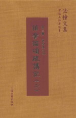 俱舍论颂疏讲记  2