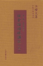 俱舍论颂疏讲记  3