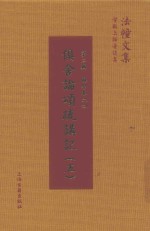 俱舍论颂疏讲记  5