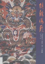 博龙腾飞  当代名人、名家“龙”字集锦