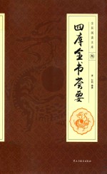 四库全书荟要  3