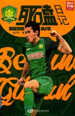 国安漫画  第2季  死磕日记