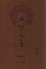 戒幢文集  第7卷