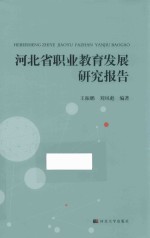 河北省职业教育发展研究报告