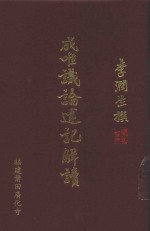 成唯识论述记解读  破执篇  1