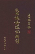 成唯识论述记解读  破执篇  2