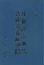 梵纲经心地品菩萨戒义疏发隐