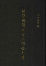 律学讲录三十三种合订本