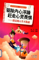 驱除内心浮躁  赶走心灵畏惧  淡定的人生不焦虑