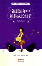 锦瑟流年中  抓住成长细节  感悟生活