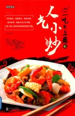 快乐厨房  一吃就上瘾的人气小炒