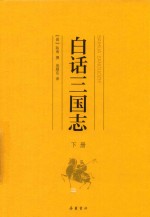 白话三国志  下