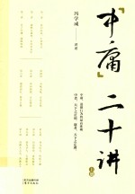 中庸二十讲  上