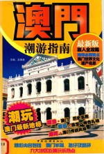 澳门潮游指南  最新版