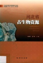 河北省古生物资源