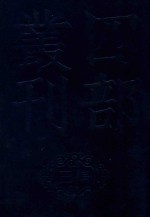 四部丛刊三编集部  72  静居集  北郭集  蚓穹集