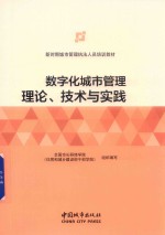 数字化城市管理理论、技术与实践