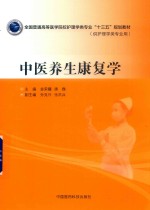 中医养生康复学