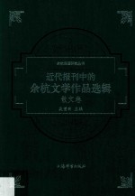 余杭民国研究丛书  近代报刊中的余杭文学作品选辑  散文卷 封面