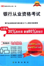 银行业专业人员职业资格考试  银行业法律法规与综合能力/个代货款/风险管理