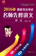 司法考试名师先修讲义刑法  2016版