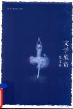 文学欣赏  散文卷