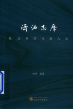 潇洒志摩  徐志摩的诗意人生