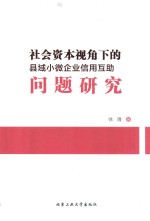 社会资本视角下的县域小微企业信用互助问题研究