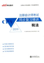 注册会计师考试同步复习精讲  税法