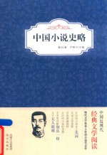 中国小说史略