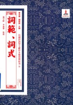 民国诗词学文献珍本整理与研究  36  词范  词式