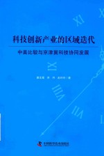 科技创新产业的区域迭代  中美比较与京津冀科技协同发展