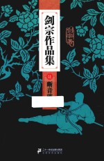 剑宗作品集  6  断音破邪 电子书封面