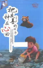 励志人生养成记  把友善的种子种在心田